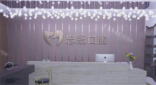 赤峰忠冠口腔前台
