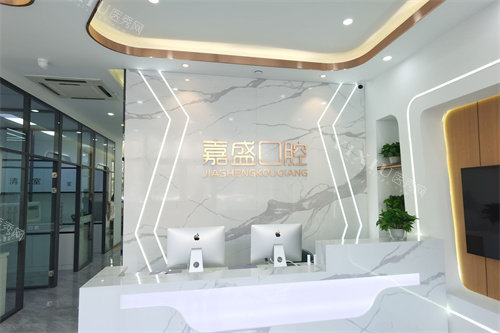 长春嘉盛口腔前台