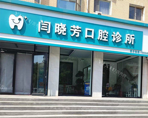 包头闫晓芳口腔外观