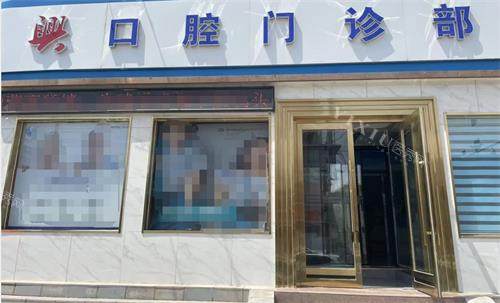 包头兴田口腔外观