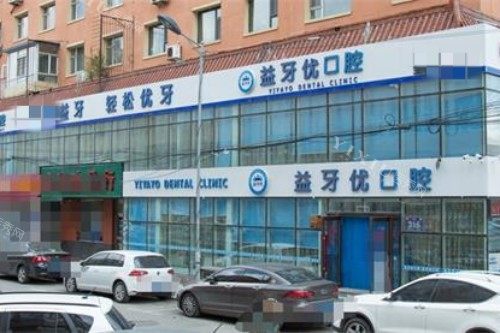 长春益牙优口腔外观