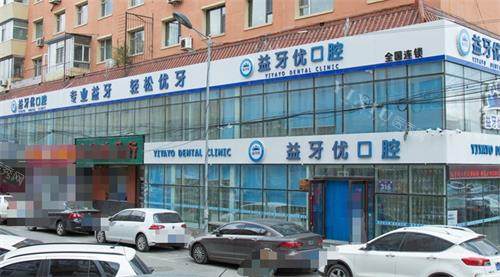 长春益牙优口腔外观