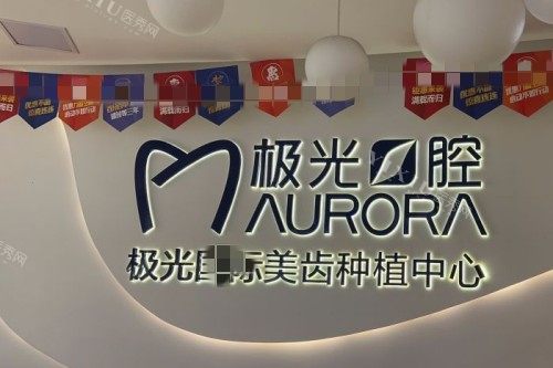 成都极光口腔(金牛店)