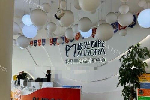 成都极光口腔(金牛店)8