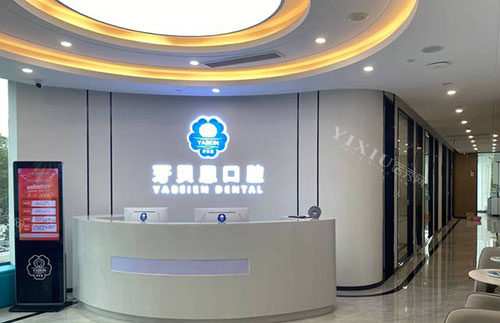温州牙贝恩口腔看牙服务台