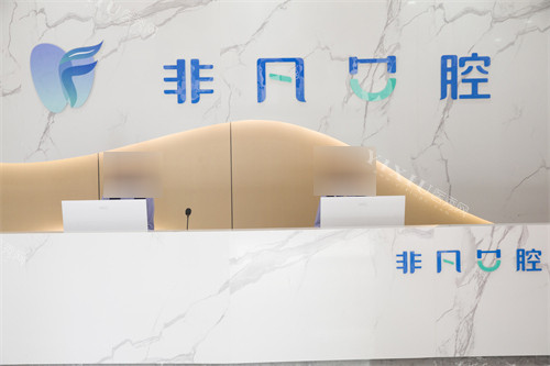 西宁非凡口腔医院前台环境