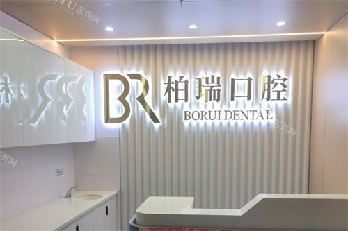 台州仙居柏瑞口腔前台