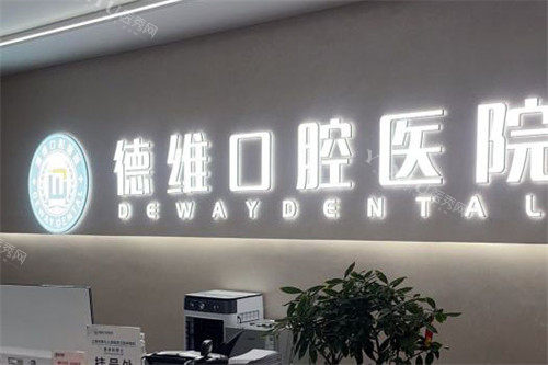 绍兴德维口腔医院前台
