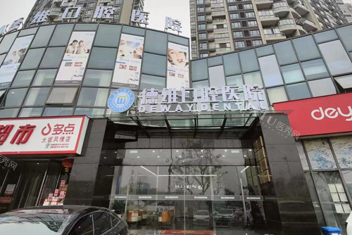 绍兴柯桥德维口腔外景图