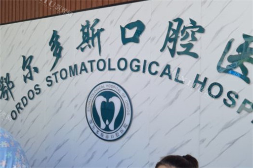 鄂尔多斯口腔医院