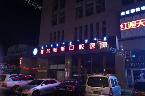 鄂尔多斯口腔医院外景