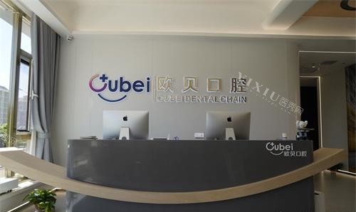 呼和浩特欧贝口腔前台