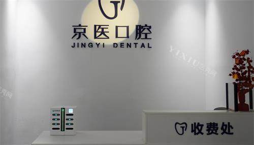 呼和浩特京医口腔收费处