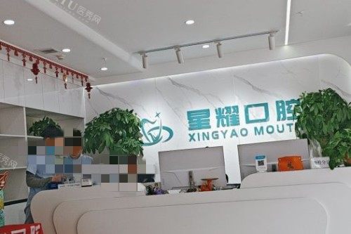 呼和浩特星耀口腔前台
