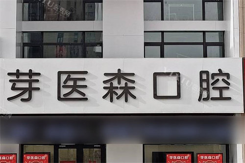 呼和浩特芽医森口腔大门