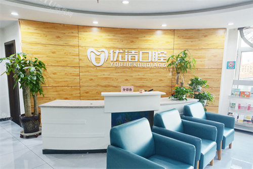 呼和浩特优洁口腔服务台