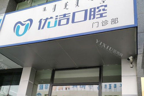 呼和浩特优洁口腔门头图