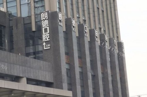 温岭朗德口腔门头