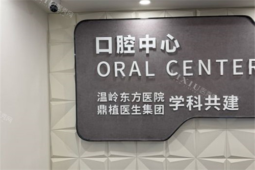 台州温岭东方医院口腔科前台