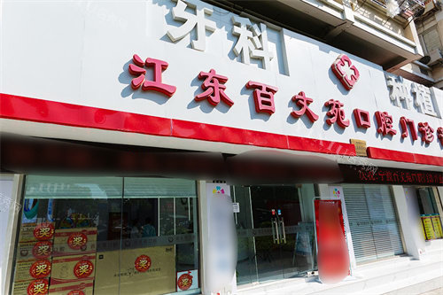 宁波百丈苑口腔门头