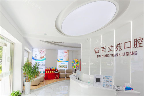 宁波百丈苑口腔前台环境