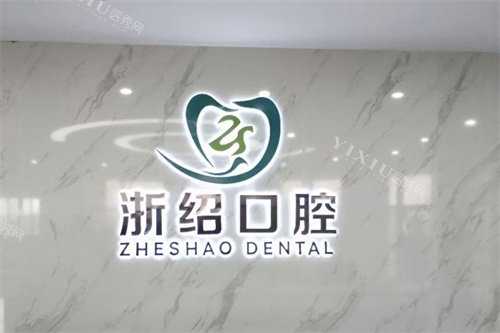 诸暨浙绍口腔logo