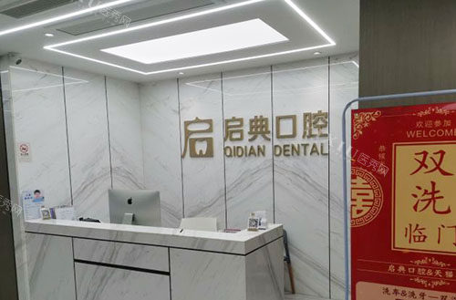 桐庐启典口腔看牙服务台
