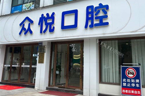 金华众悦口腔门头图