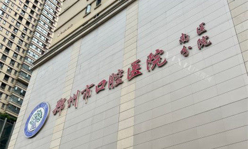 3郑州南区口腔医院