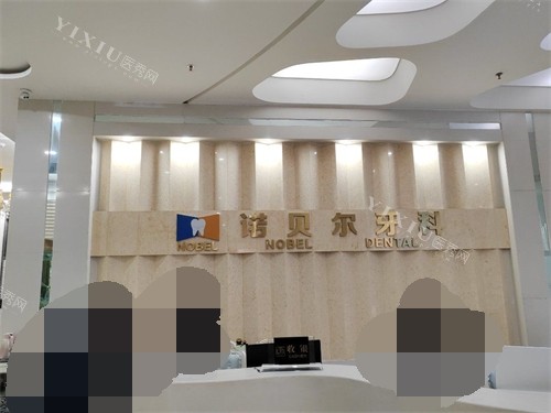 西安诺贝尔口腔门诊部导医台