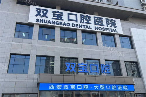 西安双宝口腔医院外景图