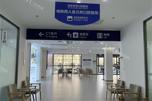 西安双宝口腔医院大厅