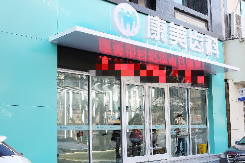 兰州康美齿科西固院门头图