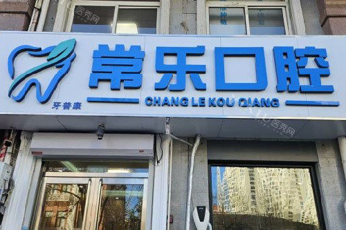 天津常乐口腔门头图