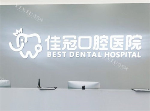 合肥佳冠口腔医院前台