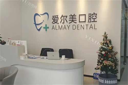 合肥长丰爱尔美口腔前台