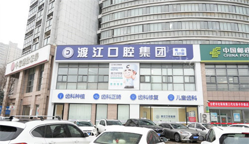 安徽渡江口腔医院