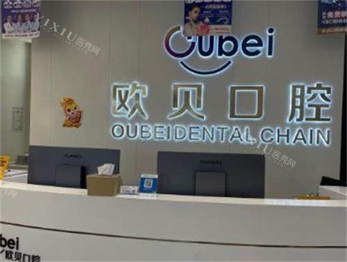 呼和浩特欧贝口腔前台图