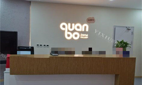 石家庄全博口腔前台图