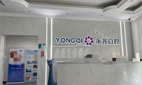 石家庄永齐口腔前台环境
