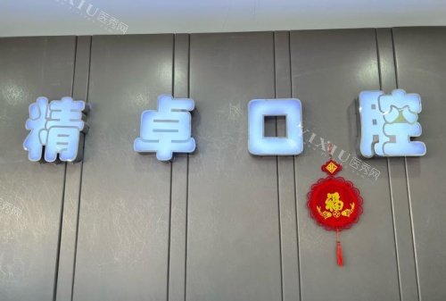 保定精卓口腔logo示意图
