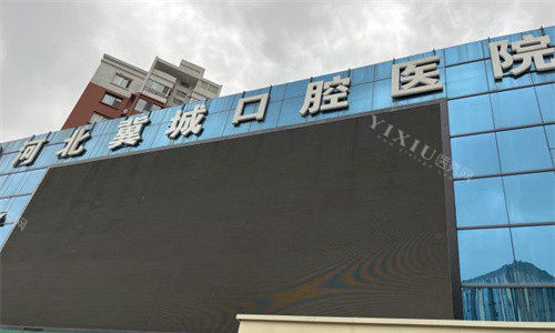 石家庄冀城口腔门头图