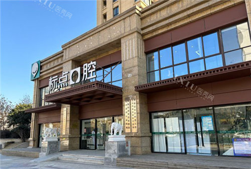 合肥标点口腔外景