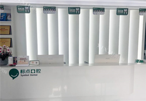 合肥标点口腔前台环境