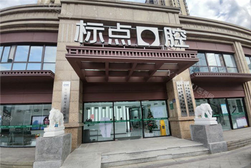 合肥标点口腔大门
