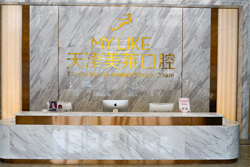 天津美莱口腔前台