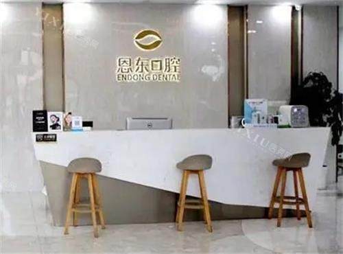 恩施恩东口腔前台区