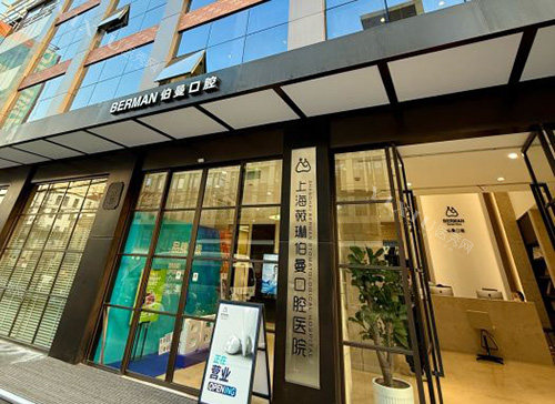 上海薇琳伯曼口腔外景图