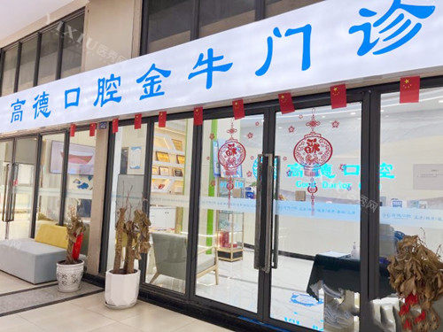 成都高德口腔金牛院区门口