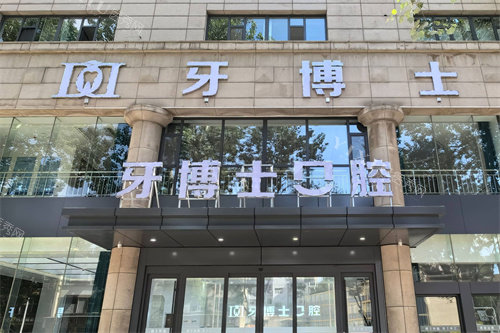 长治牙博士口腔大门